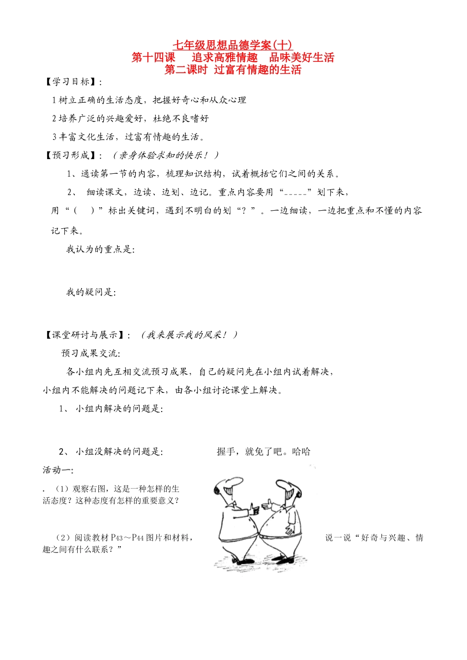 七年级政治下册第6单元 第十四课 追求高雅情趣 品位美好生活 过富有情趣的生活学案鲁教版_第1页