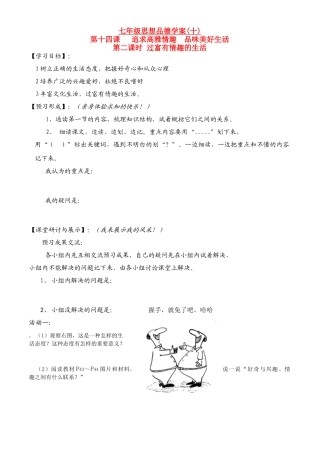 七年级政治下册第6单元 第十四课 追求高雅情趣 品位美好生活 过富有情趣的生活学案鲁教版