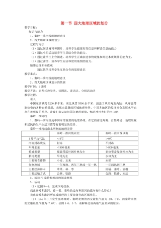 2013-2014学年八年级地理下册 第五章 中国的地域差异 第一节 四大地理区域的划分教案 （新版）湘教版