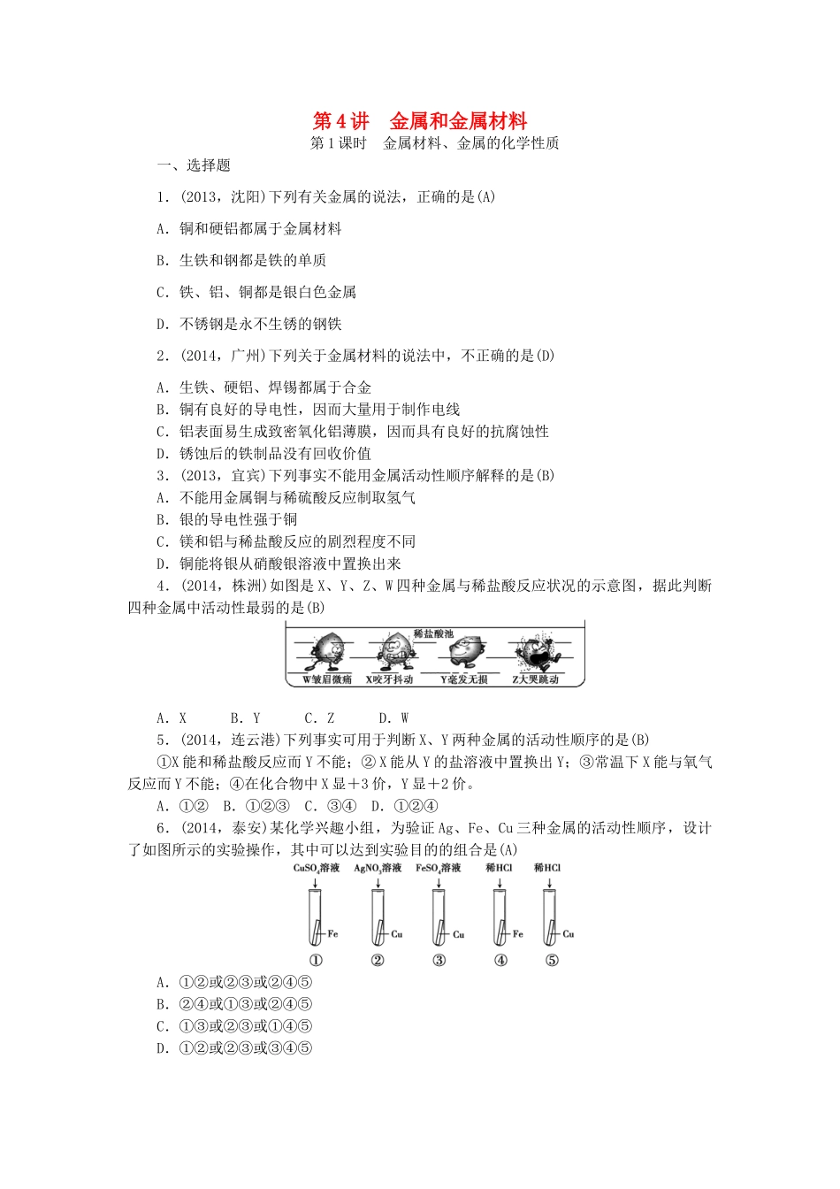 【聚焦中考】陕西省2015中考化学总复习 第一轮课时训练 第4讲 金属和金属材料_第1页