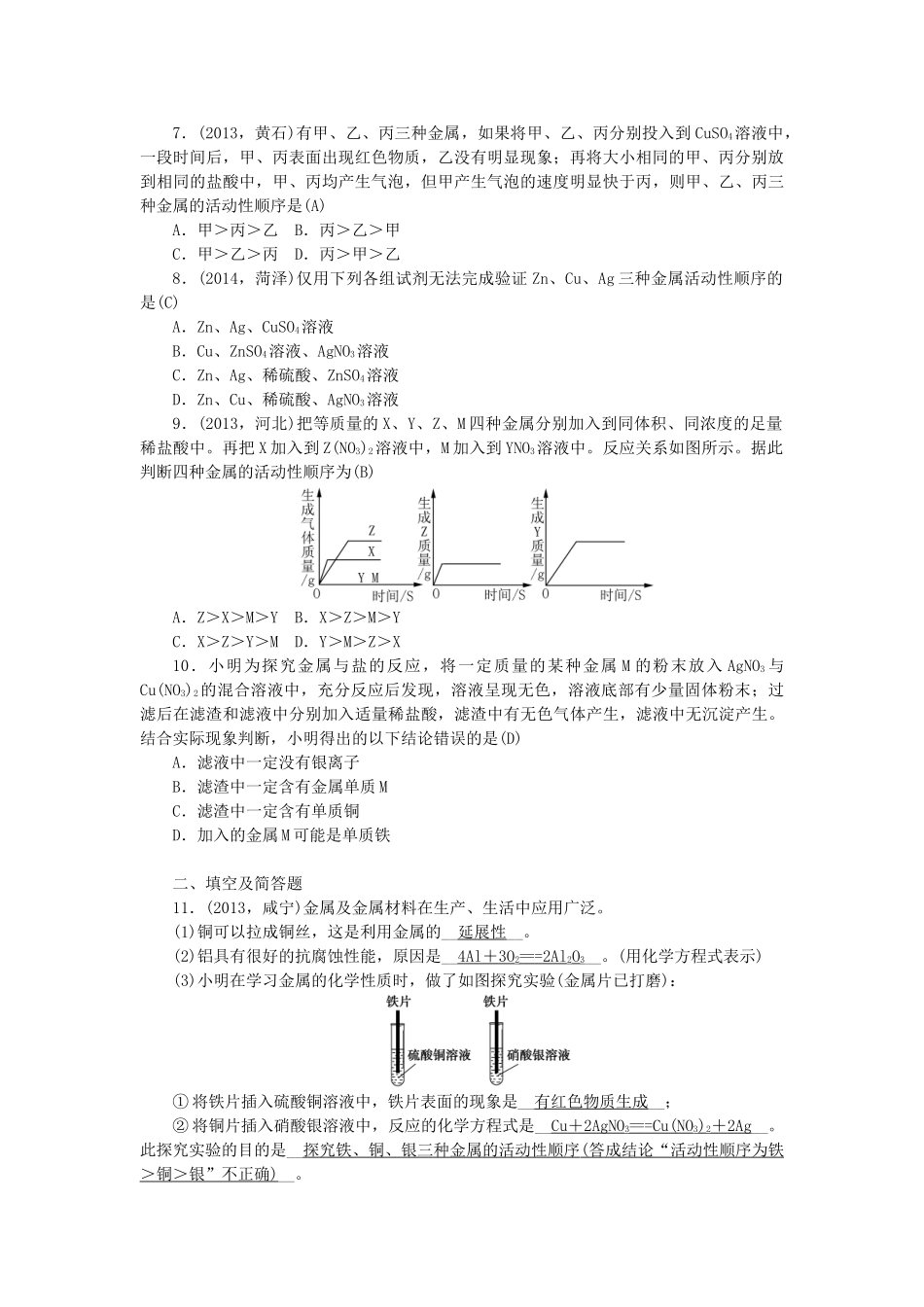 【聚焦中考】陕西省2015中考化学总复习 第一轮课时训练 第4讲 金属和金属材料_第2页