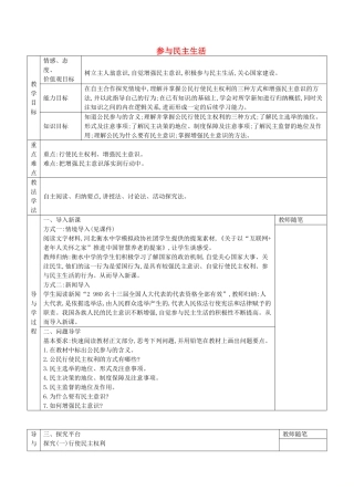 九年级道德与法治上册 第二单元 民主与法治 第三课 追求民主价值 第2框 参与民主生活学案 新人教版-新人教版初中九年级上册政治学案