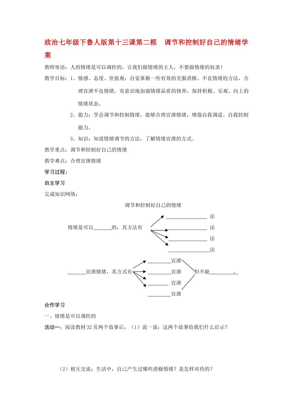 七年级政治下册 第十三课第二框  调节和控制好自己的情绪学案 鲁人版_第1页