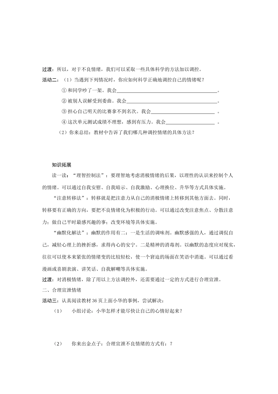 七年级政治下册 第十三课第二框  调节和控制好自己的情绪学案 鲁人版_第2页