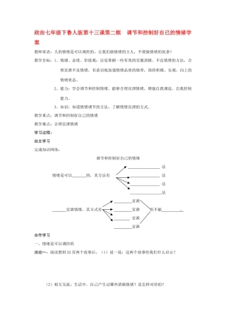 七年级政治下册 第十三课第二框  调节和控制好自己的情绪学案 鲁人版