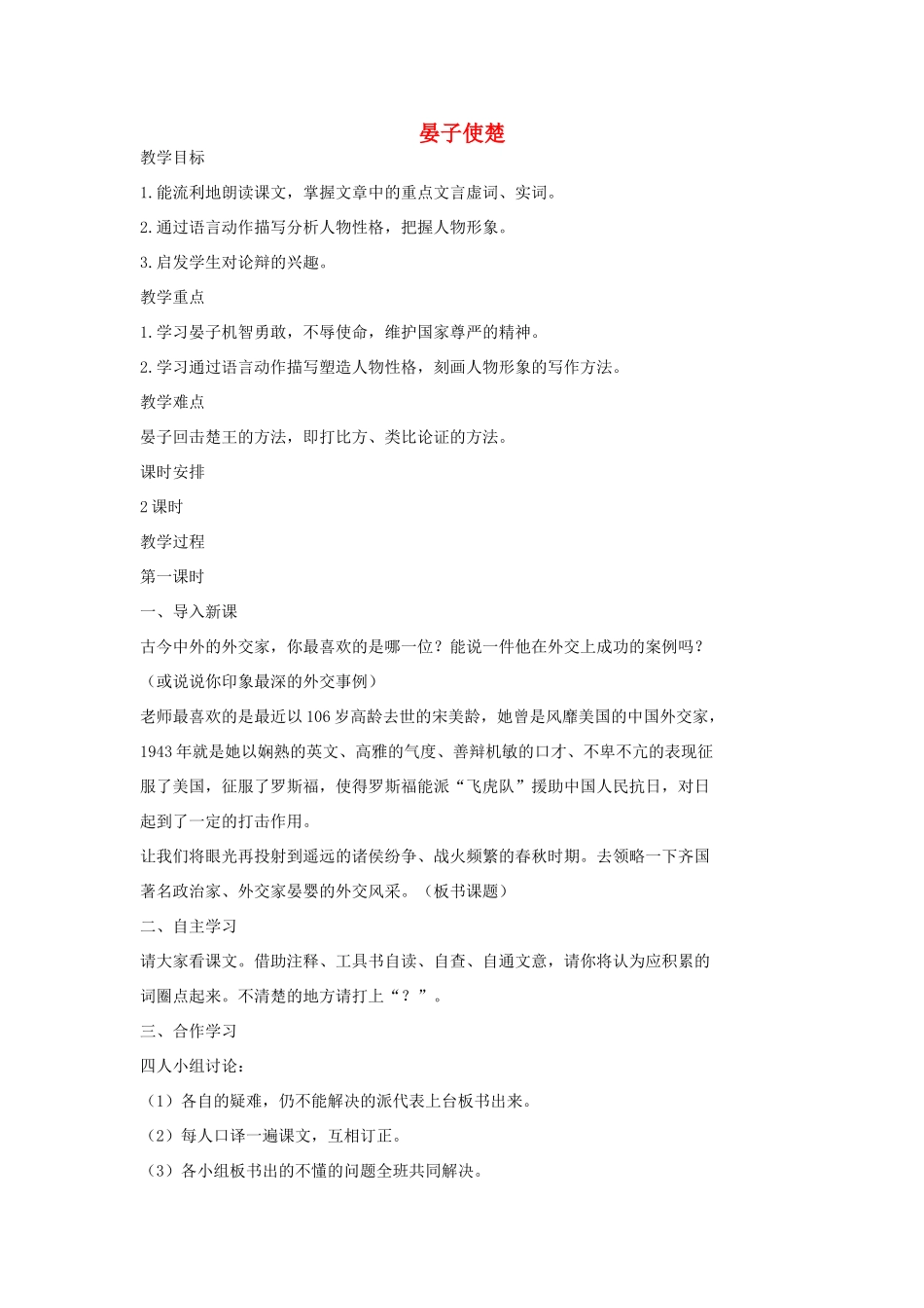 七年级语文上册 17 晏子使楚（第一课时）教学设计 长春版教材-长春版教材初中七年级上册语文教学设计_第1页