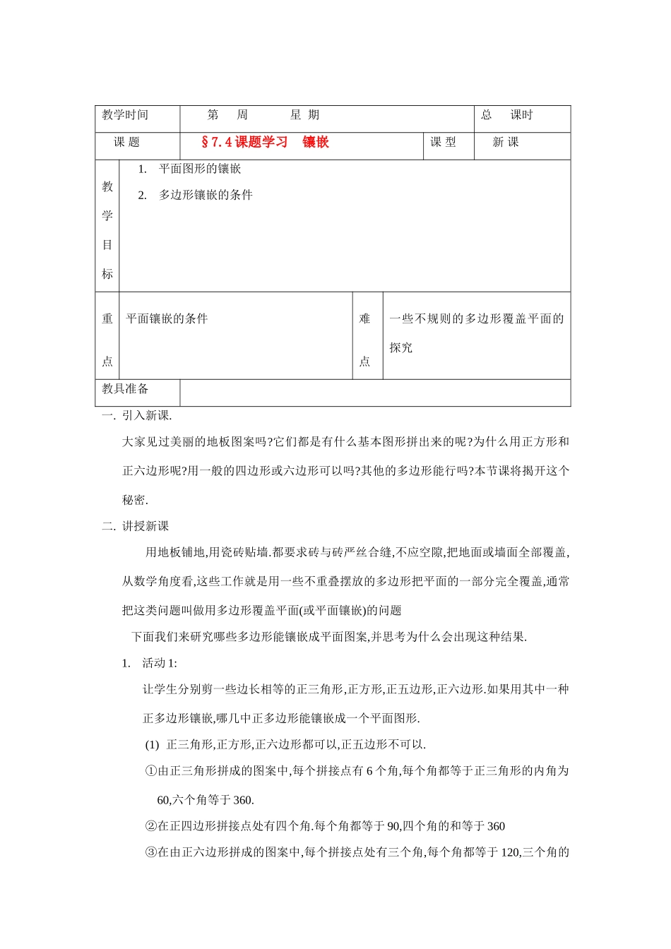 七年级数学下册7.4镶嵌教学设计2人教版教材_第1页