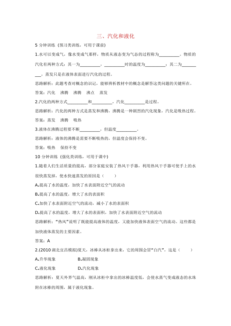 八年级物理 第4章 三、汽化和液化导学导练45分钟 人教新课标版_第1页