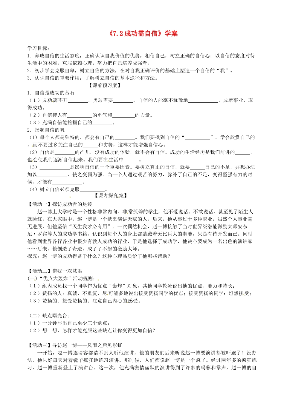 山东省高密市银鹰文昌中学七年级政治上册《7.2 成功需自信》学案（无答案） 鲁教版_第1页