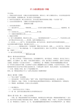 山东省高密市银鹰文昌中学七年级政治上册《7.2 成功需自信》学案（无答案） 鲁教版