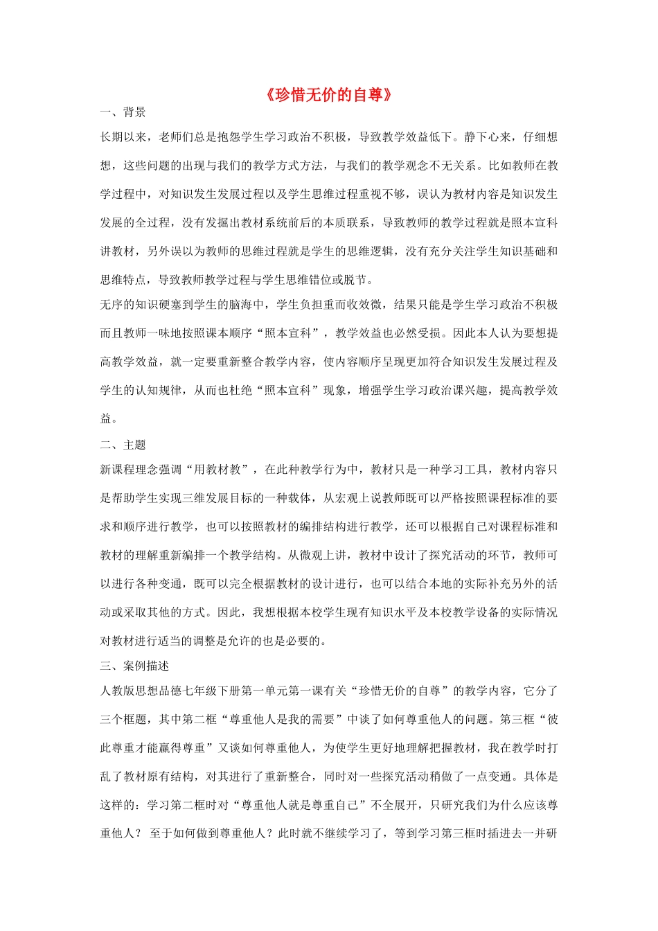 七年级政治下册 第一单元 第一课《珍惜无价的自尊》教学设计 新人教版教材_第1页