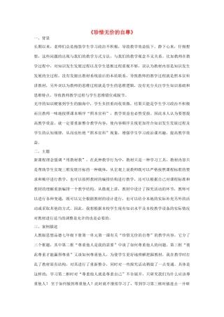 七年级政治下册 第一单元 第一课《珍惜无价的自尊》教学设计 新人教版教材