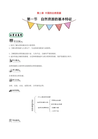 八年级地理上册 第三章 中国的自然资源导学案 新人教版-新人教版初中八年级上册地理学案