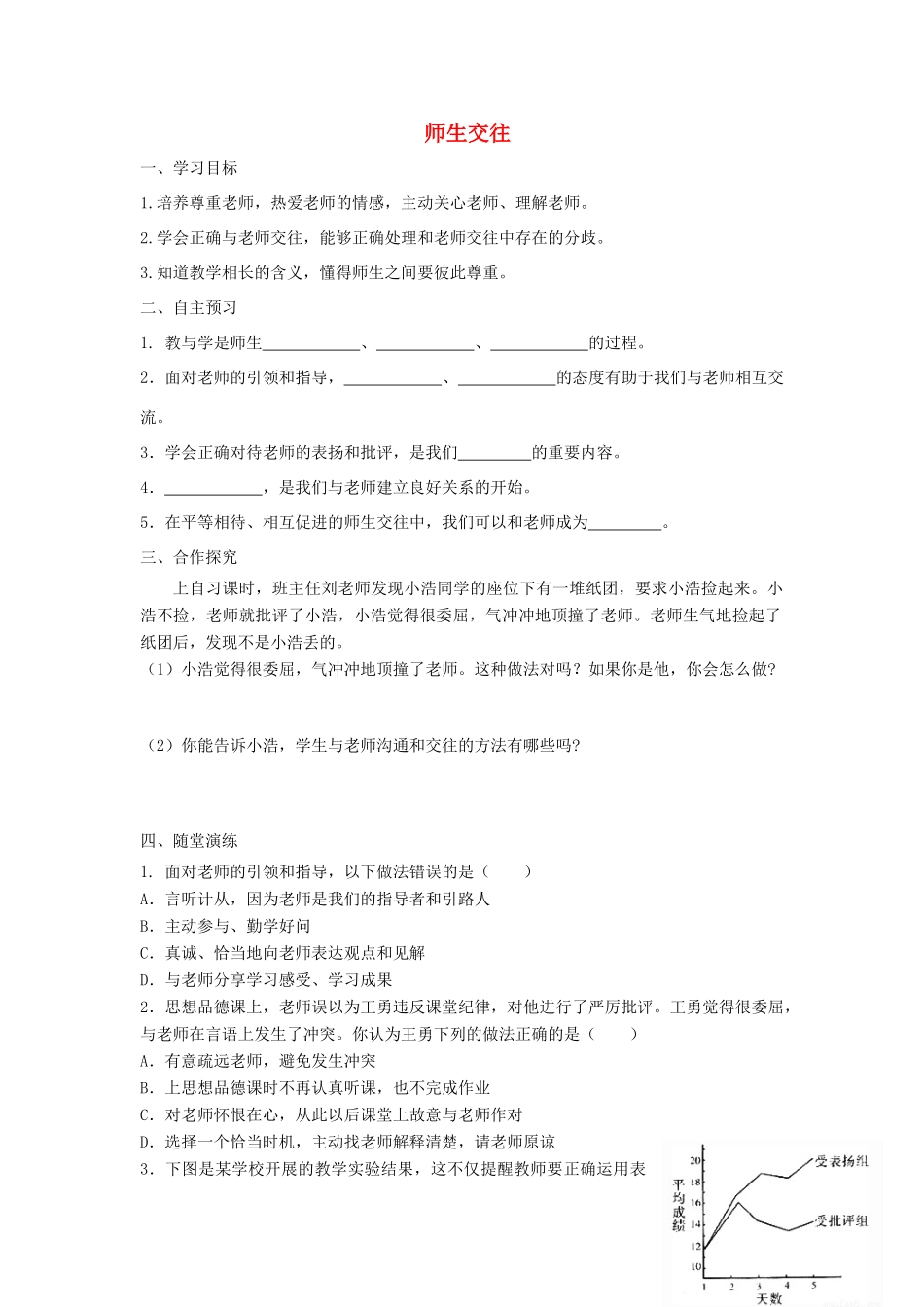七年级道德与法治上册 第三单元 师长情谊 第六课 师生之间 第2框 师生交往学案 新人教版-新人教版初中七年级上册政治学案_第1页