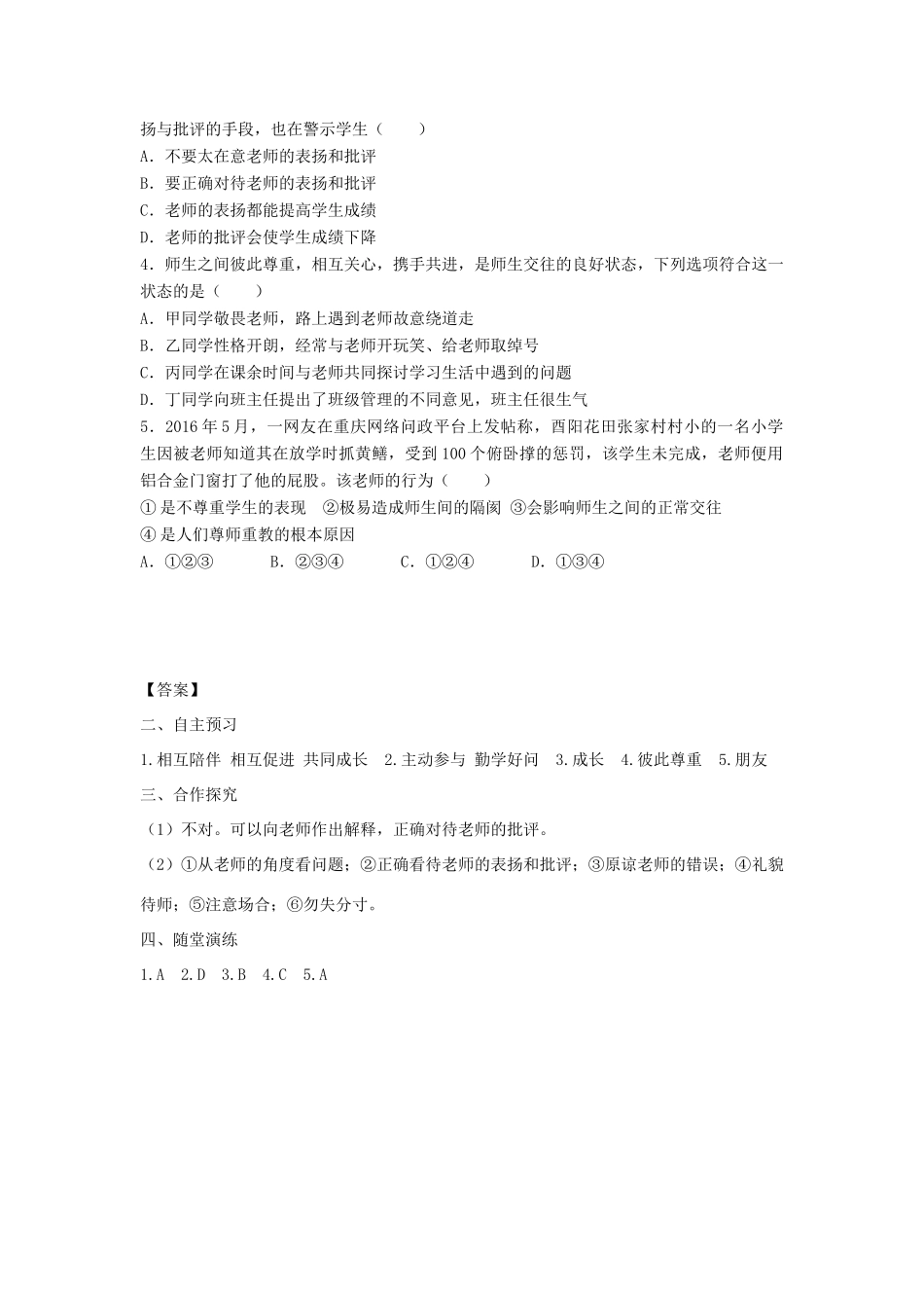 七年级道德与法治上册 第三单元 师长情谊 第六课 师生之间 第2框 师生交往学案 新人教版-新人教版初中七年级上册政治学案_第2页