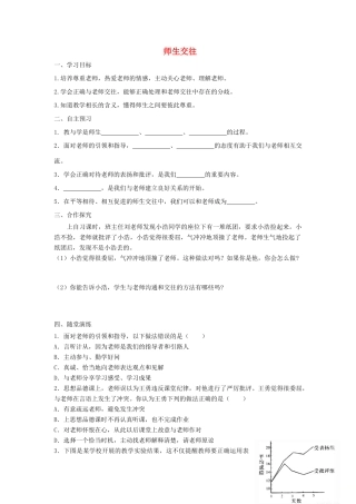 七年级道德与法治上册 第三单元 师长情谊 第六课 师生之间 第2框 师生交往学案 新人教版-新人教版初中七年级上册政治学案