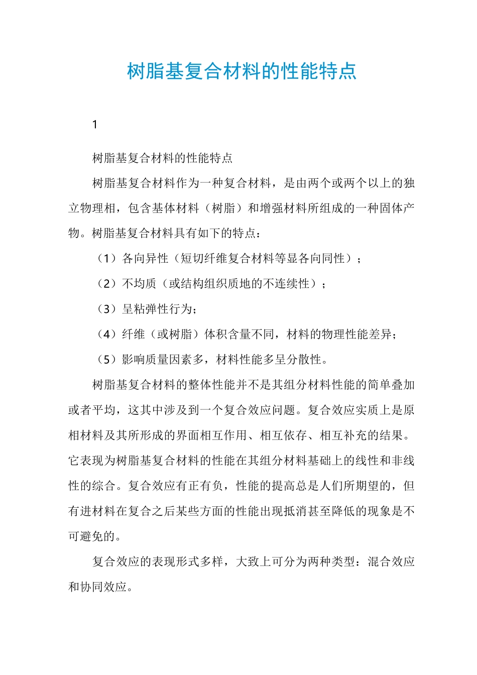 树脂基复合材料的性能特点_第1页