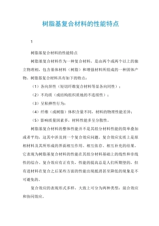 树脂基复合材料的性能特点