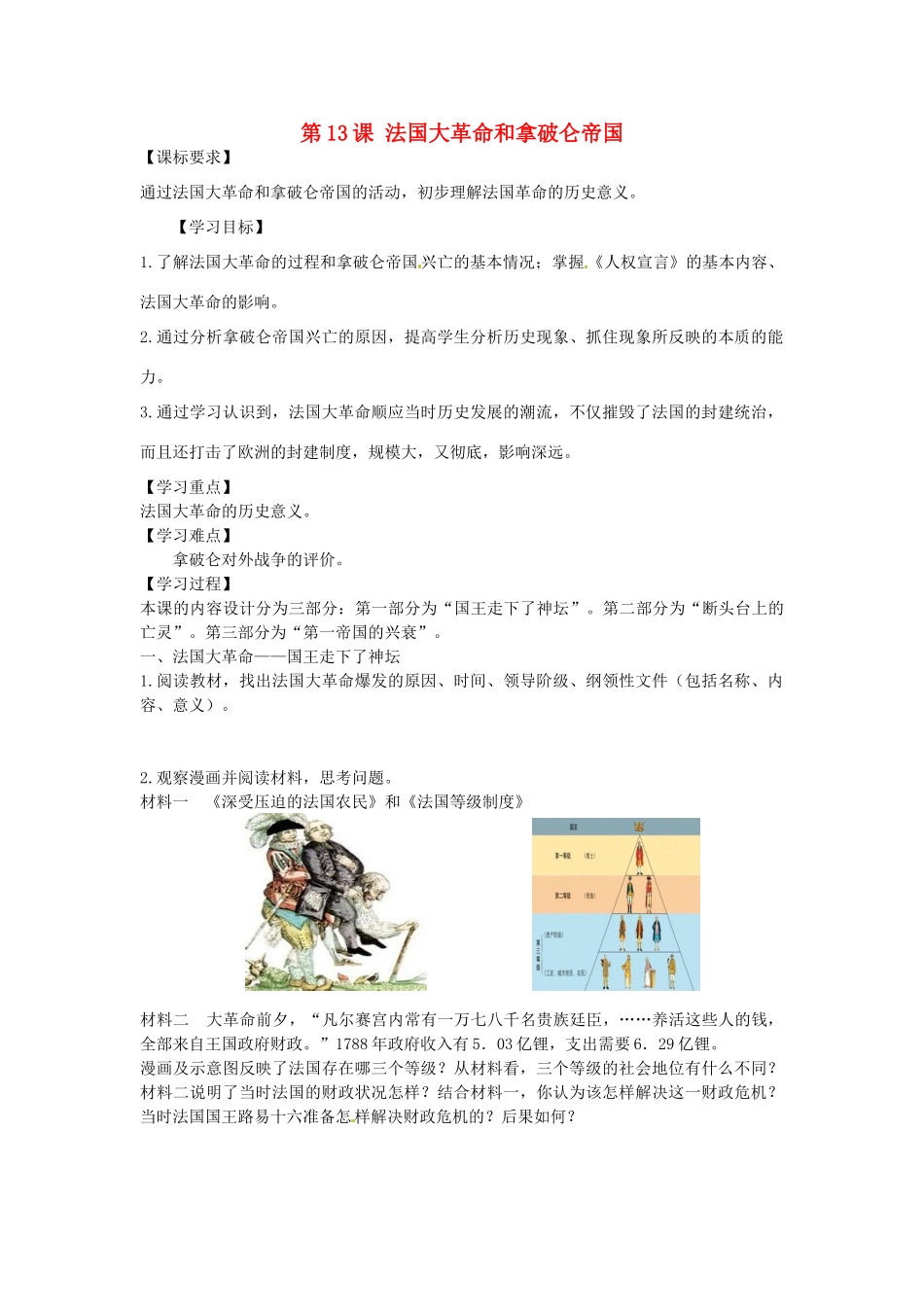 九年级历史上册 第13课 法国大革命和拿破仑帝国学案 新人教版-新人教版初中九年级上册历史学案_第1页