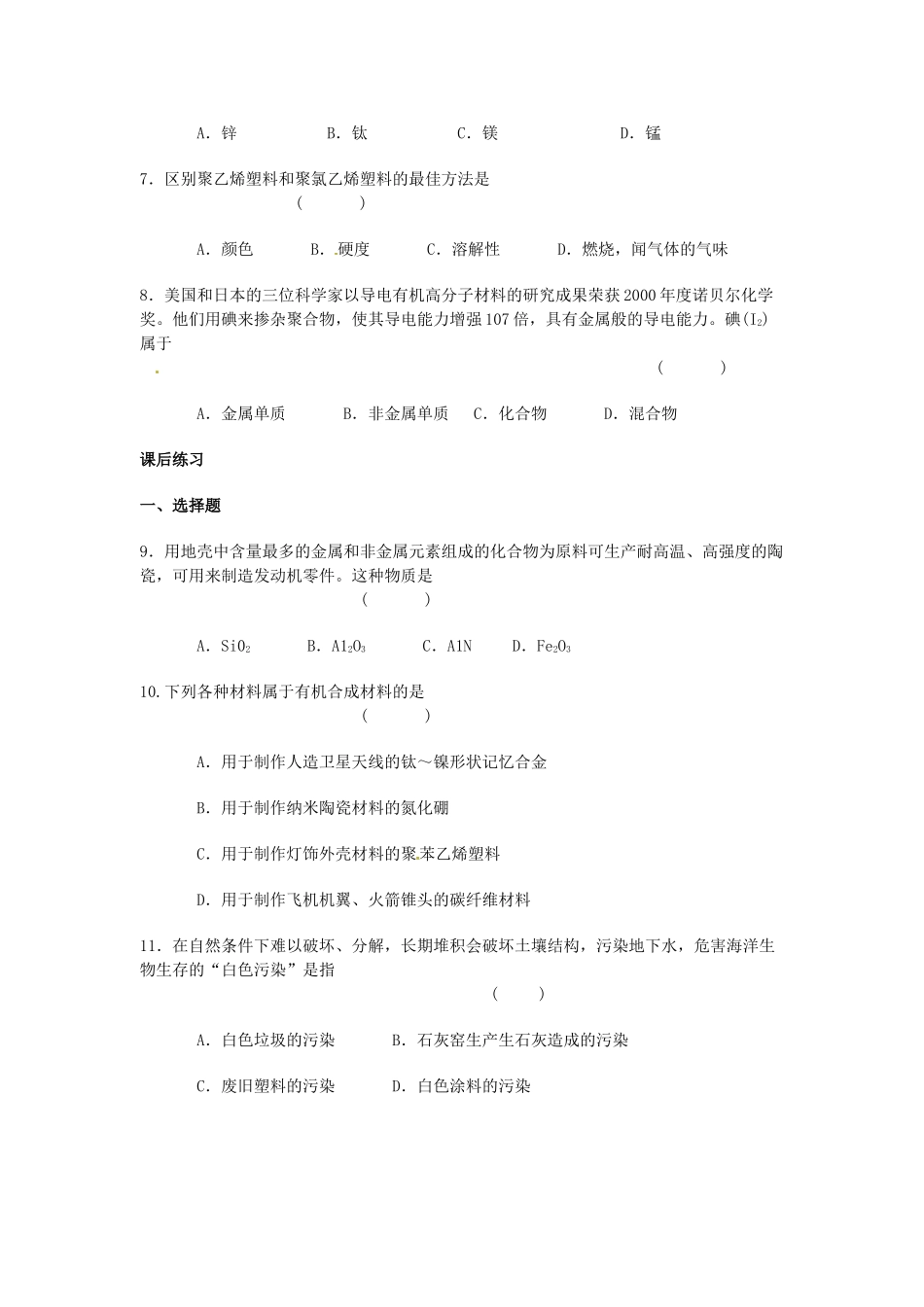 春九年级化学全册 9.2 新型材料的研制学案1 （新版）沪教版-（新版）沪教版初中九年级全册化学学案_第2页