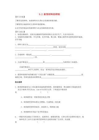 春九年级化学全册 9.2 新型材料的研制学案1 （新版）沪教版-（新版）沪教版初中九年级全册化学学案