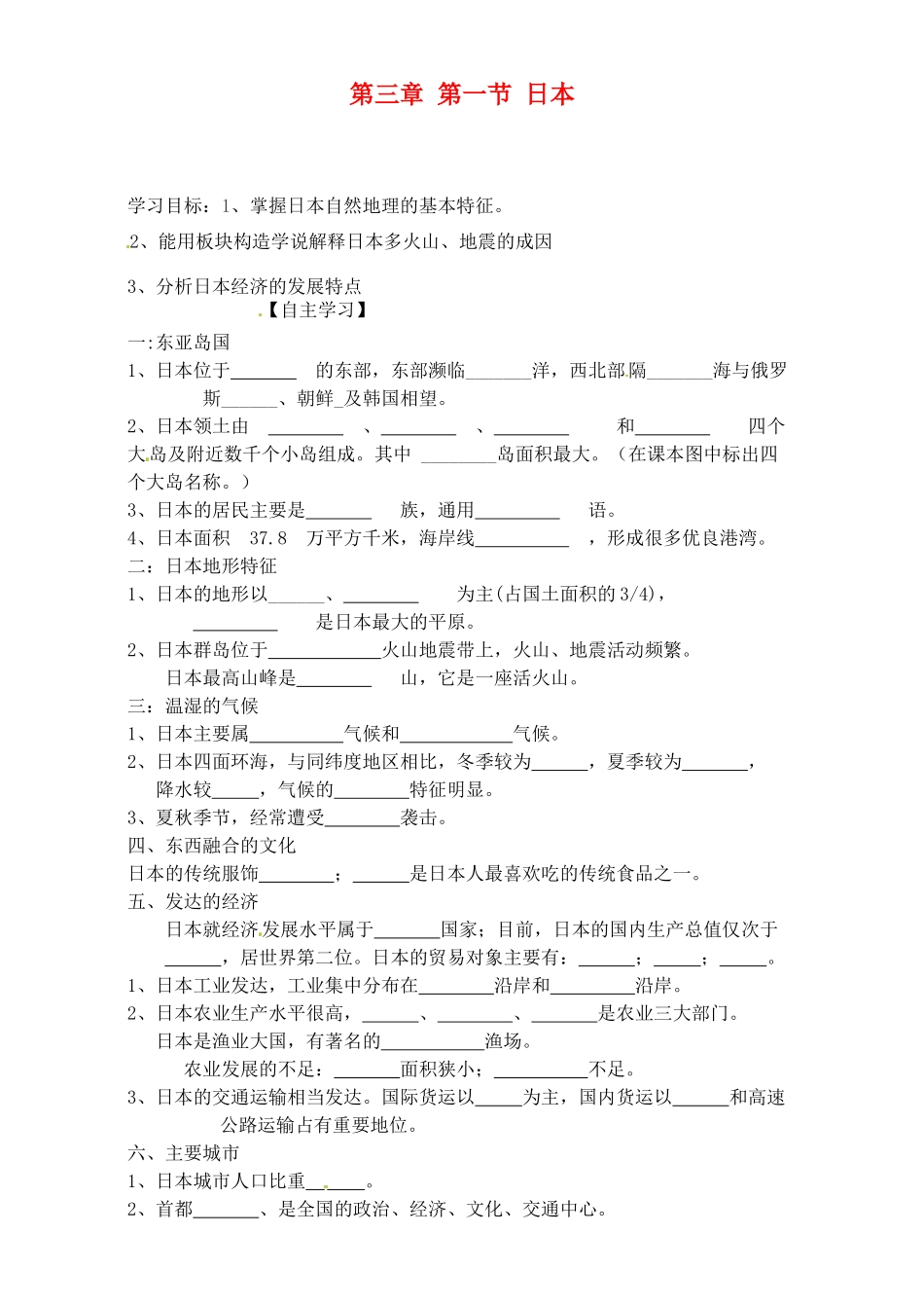 山东省阳信县第一实验学校七年级地理下册 第三章 第一节 日本学案（无答案） 湘教版_第1页
