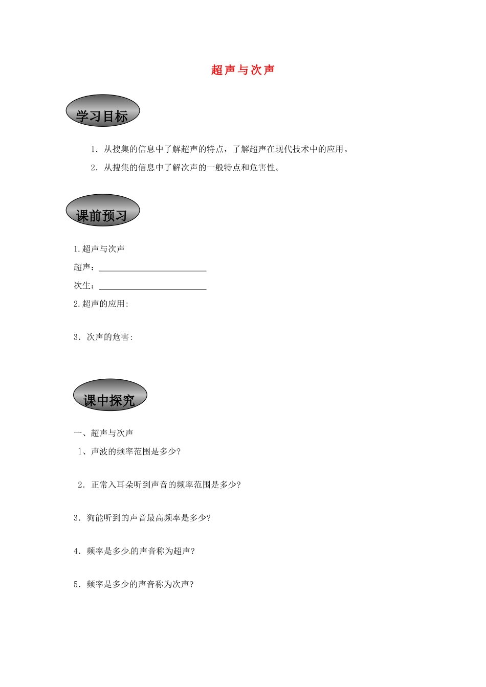 重庆市永川区第五中学校八年级物理全册《3.3 超声与次声》导学案（无答案） 沪科版_第1页