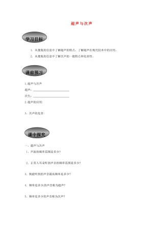 重庆市永川区第五中学校八年级物理全册《3.3 超声与次声》导学案（无答案） 沪科版