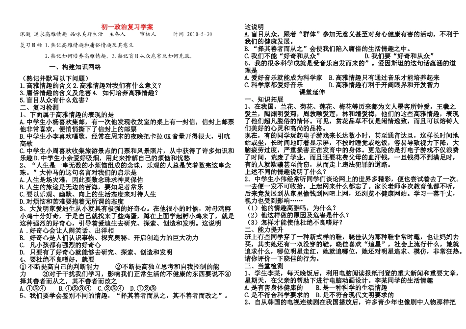 七年级政治复习学案 追求高雅情趣 品味美好生活鲁教版_第1页