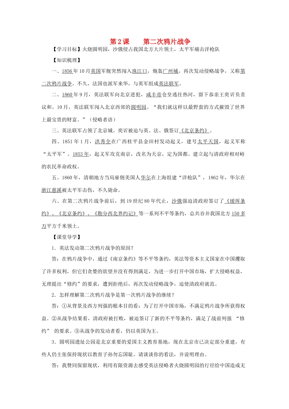 八年级历史上册 第一单元 第2课 第二次鸦片战争导学案 中华书局版-中华书局版初中八年级上册历史学案_第1页