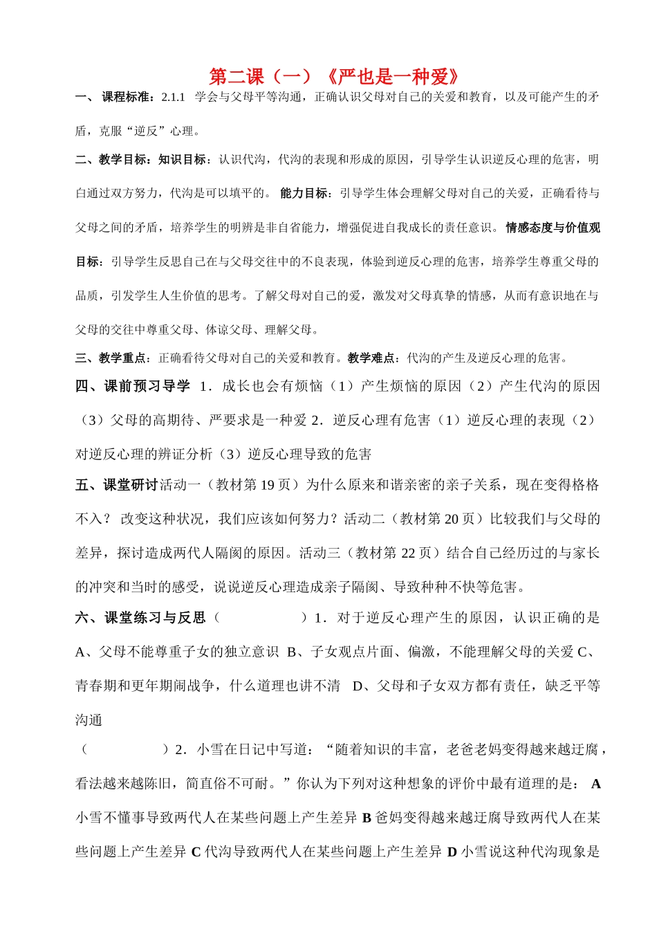 八年级思想品德上册 第二课讲学稿 人教新课标版_第1页