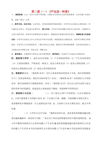 八年级思想品德上册 第二课讲学稿 人教新课标版