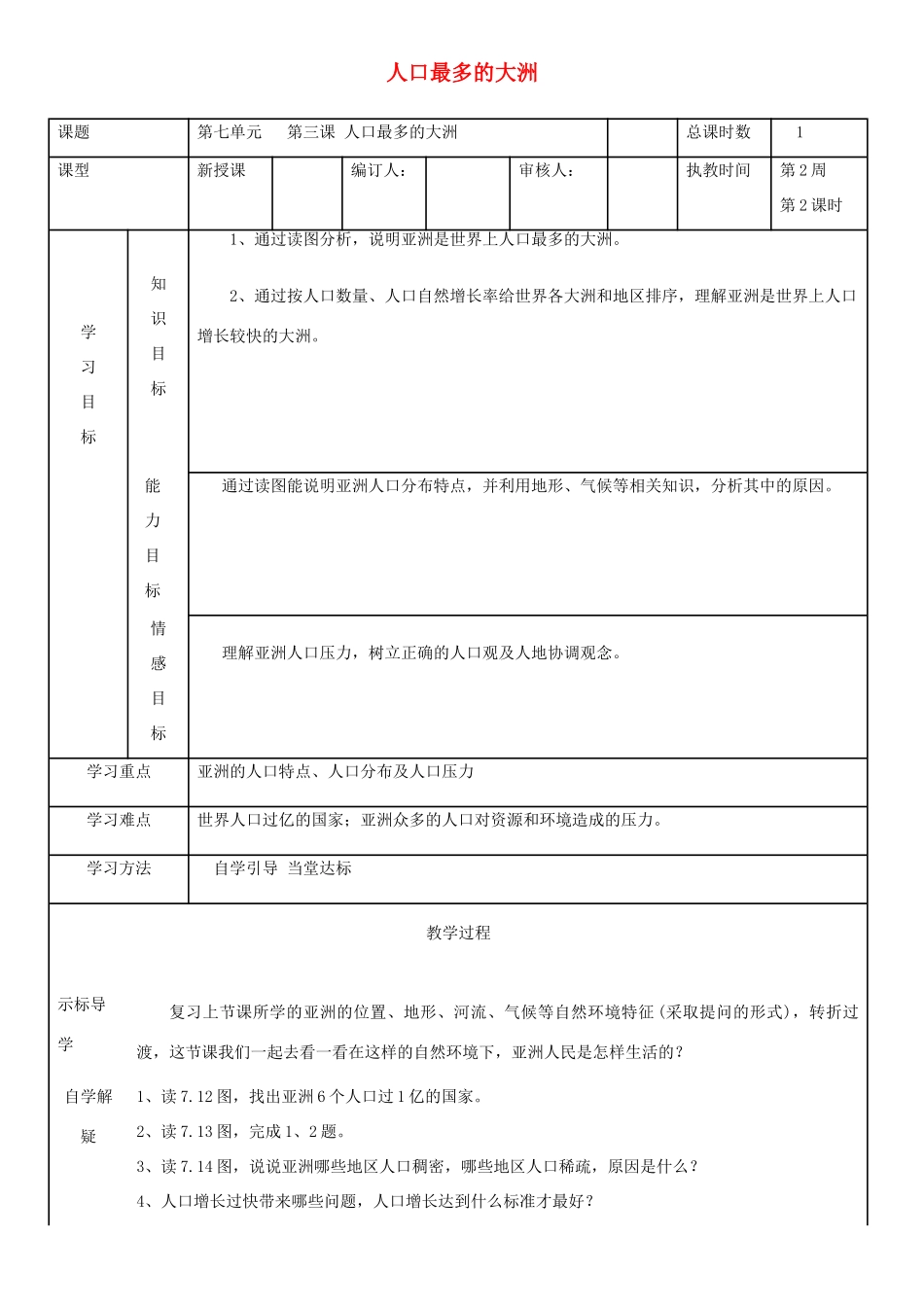 七年级地理下册 第七单元 第3课 人口最多的大洲学案 商务星球版-商务星球版初中七年级下册地理学案_第1页