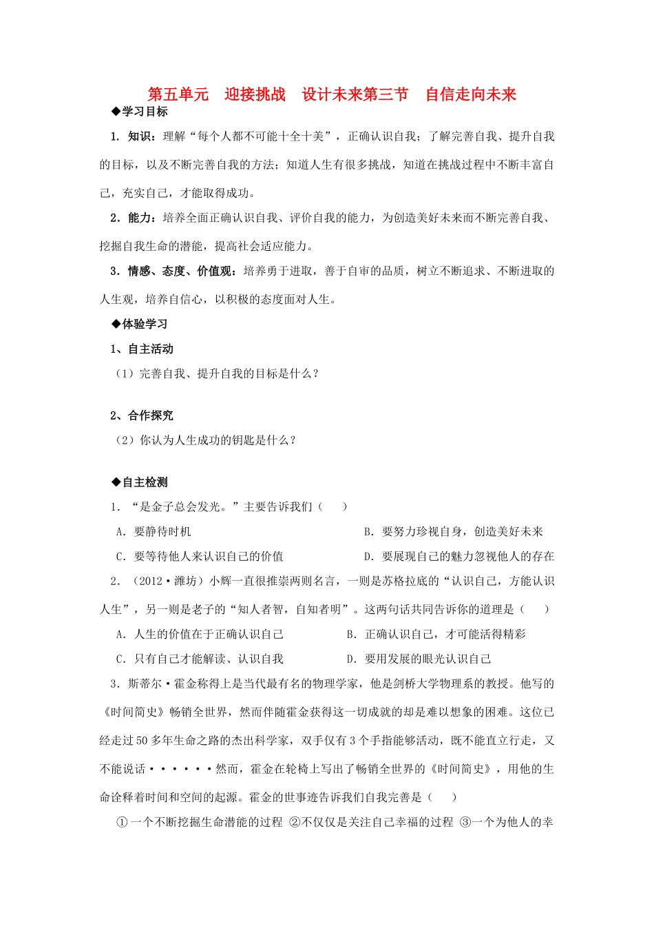 九年级政治全册 第五单元 第三节自信走向未来学案 湘教版_第1页