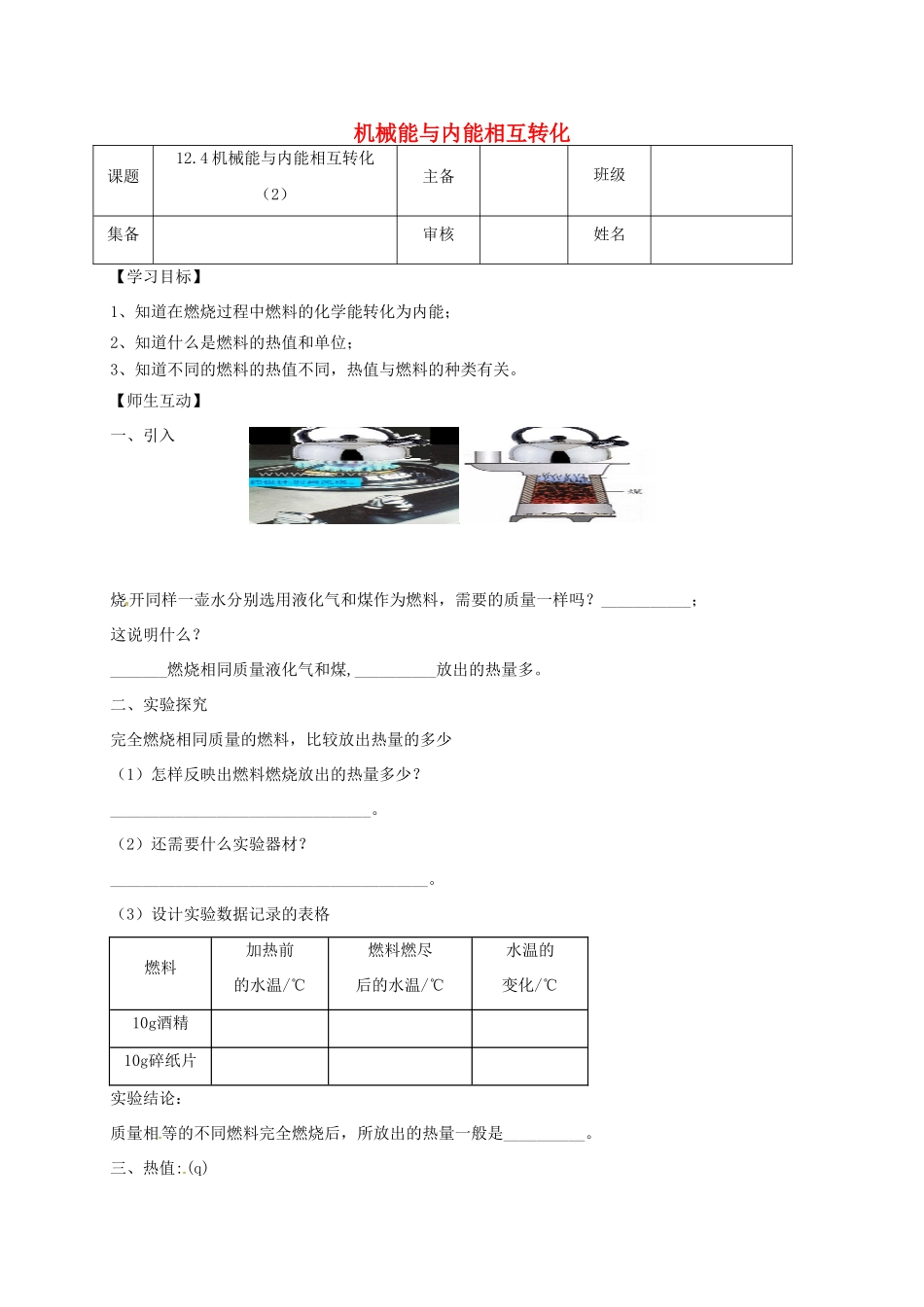 江苏省南京市九年级物理上册 12.4 机械能与内能的相互转化（第2课时）导学案（无答案）（新版）苏科版-（新版）苏科版初中九年级上册物理学案_第1页