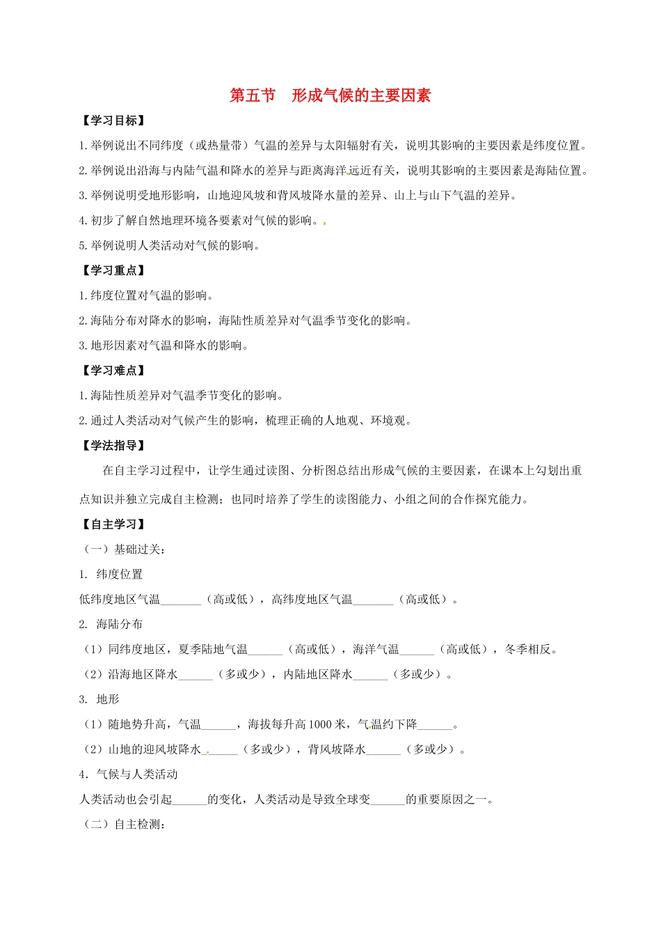 七年级地理上册 第四章 第五节 形成气候的主要因素导学案 （新版）商务星球版-（新版）商务星球版初中七年级上册地理学案_第1页