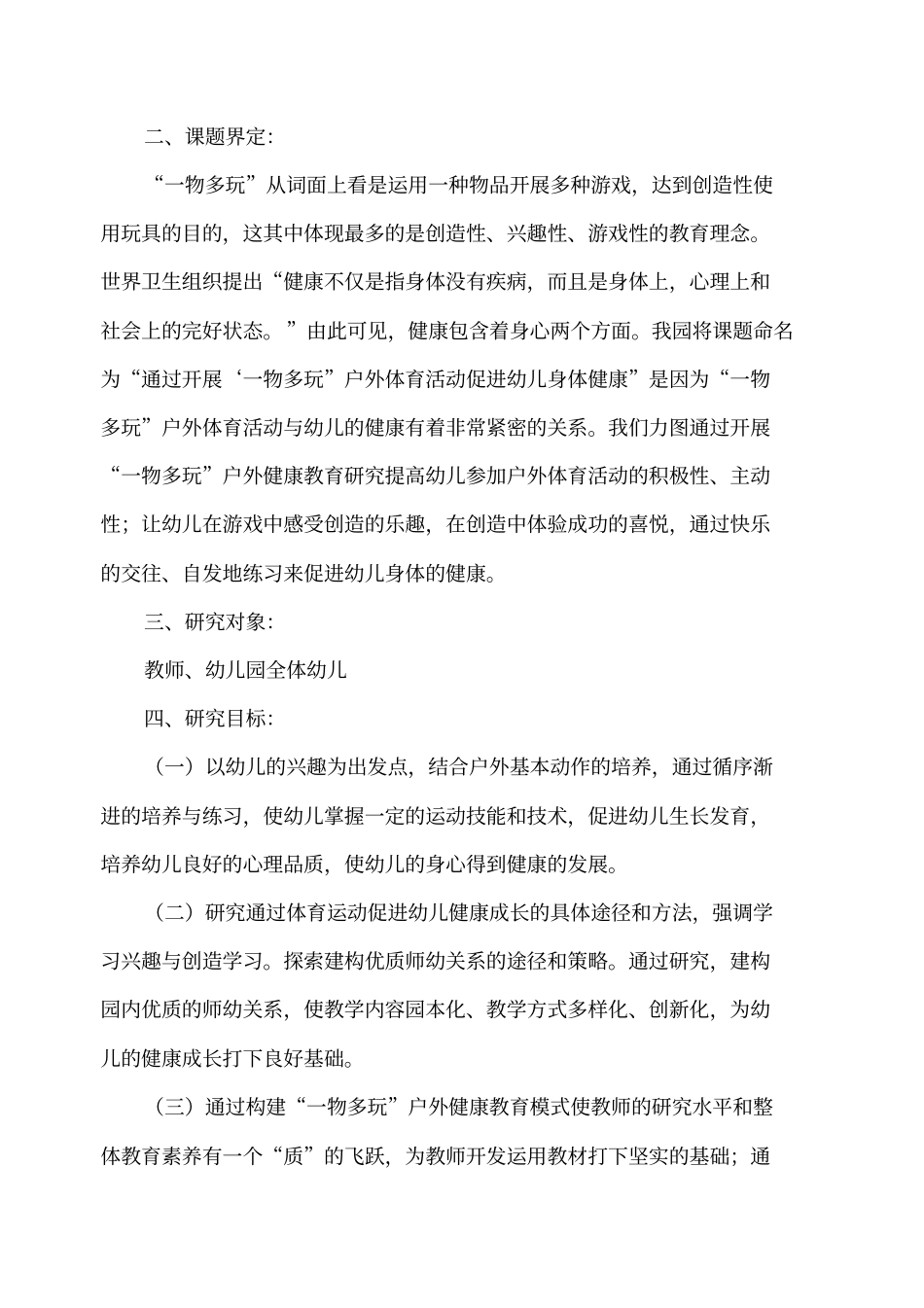 一物多玩课题开题报告_第2页