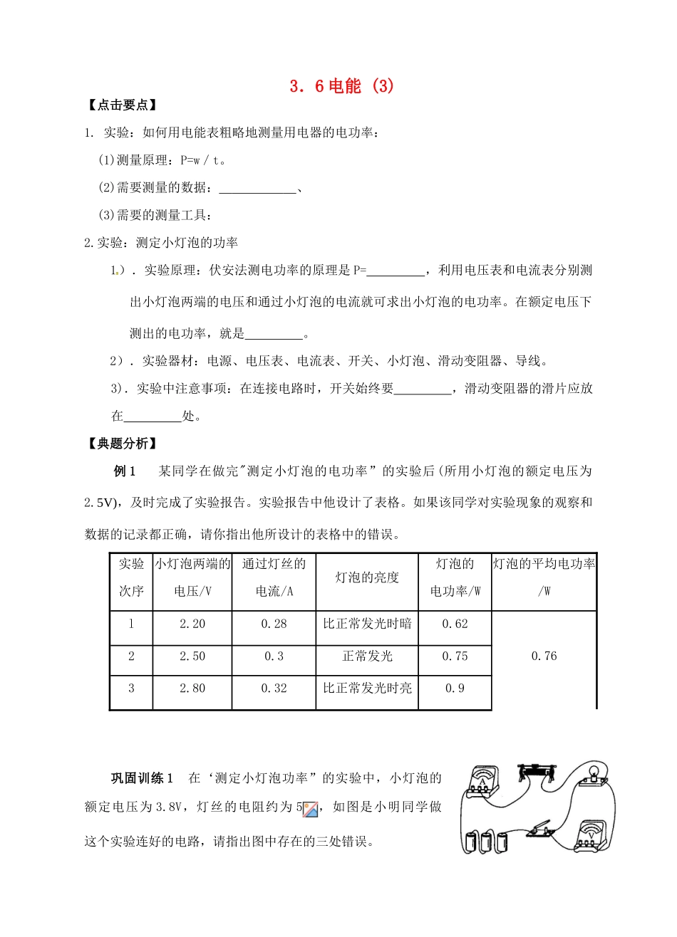 九年级科学上册 3.6 电能（3）学案 （新版）浙教版-（新版）浙教版初中九年级上册自然科学学案_第1页