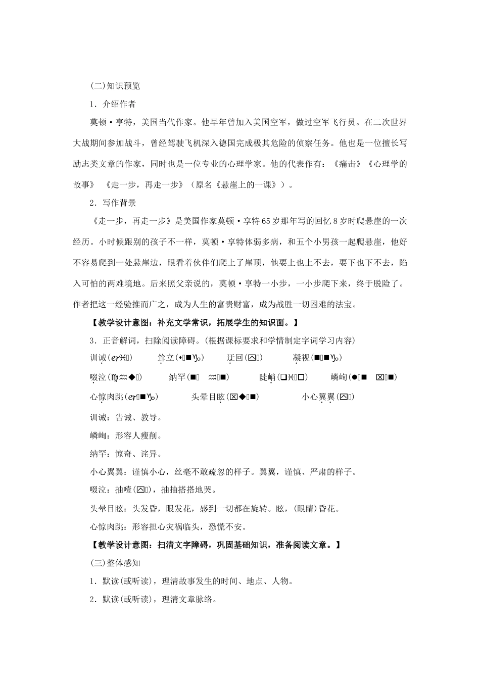 七年级语文上册 17 走一步，再走一步教学设计 （新版教材）新人教版教材-（新版教材）新人教版教材初中七年级上册语文教学设计(00002)_第2页