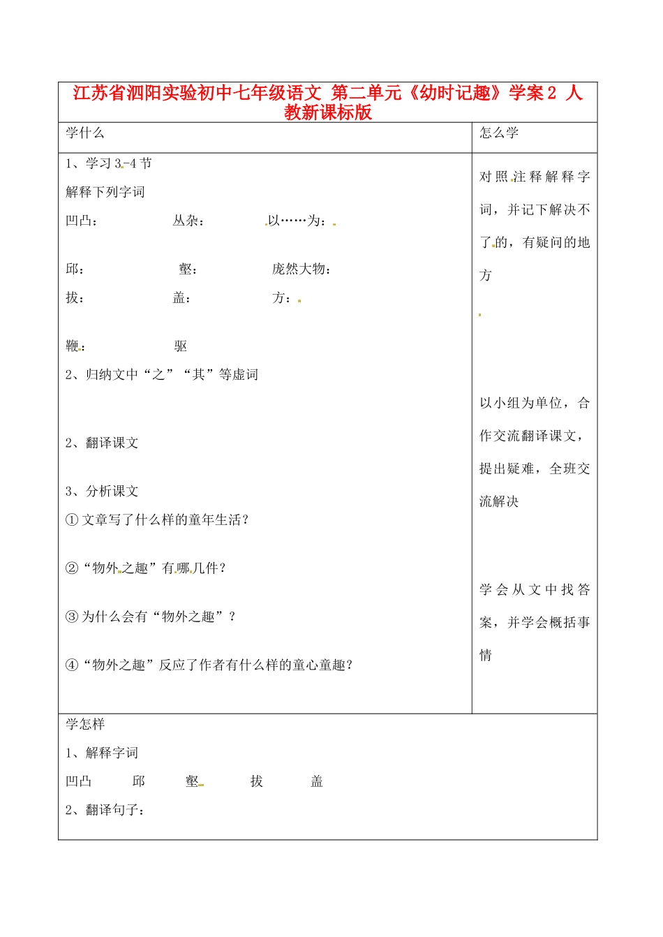 江苏省泗阳实验初中七年级语文 第二单元《幼时记趣》学案2 人教新课标版_第1页