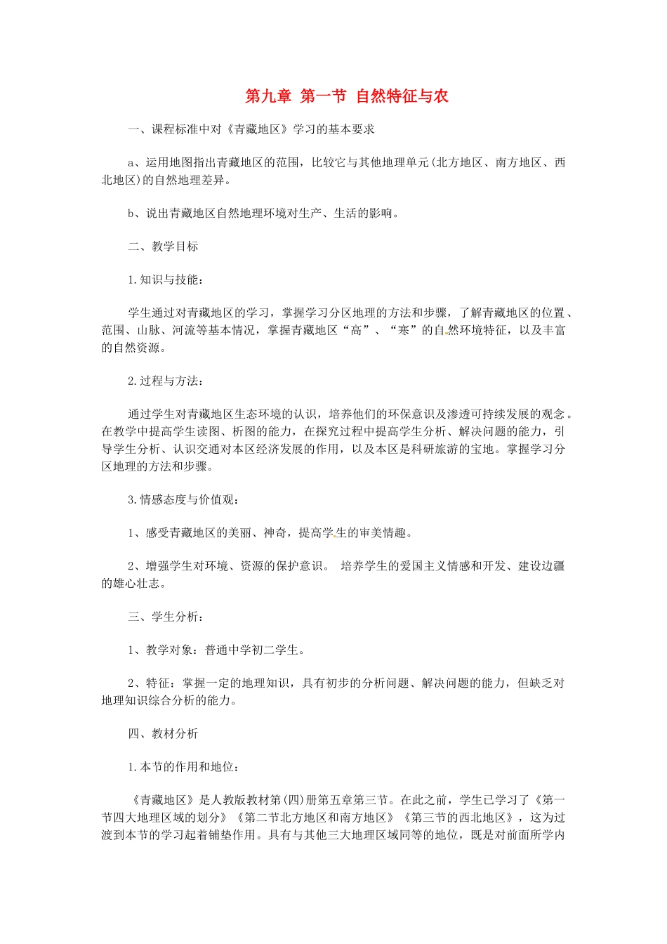 2014年八年级地理下册 第九章 第一节 自然特征与农业教案 （新版）新人教版_第1页