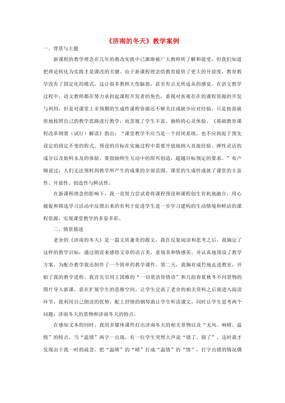 七年级语文上：第12课《济南的冬天》教学案例（人教新课标版）_第1页