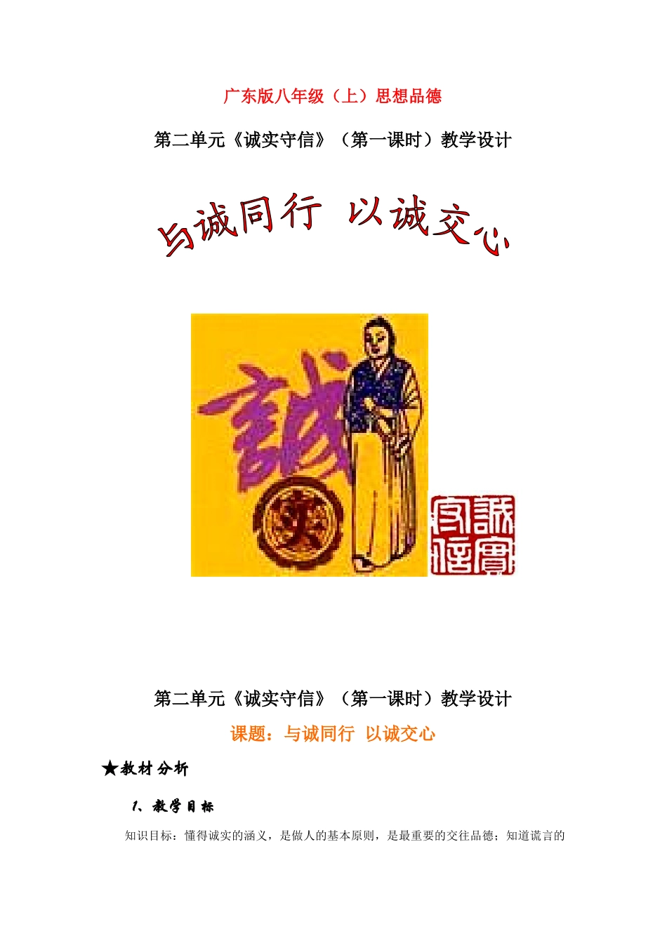 七年级政治第二单元《诚实守信》（第一课时）教学设计_第1页