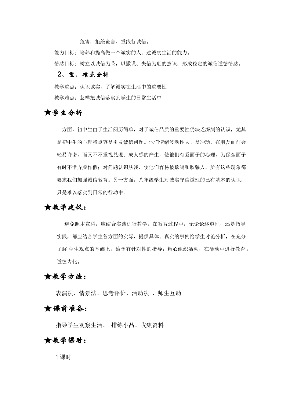 七年级政治第二单元《诚实守信》（第一课时）教学设计_第2页