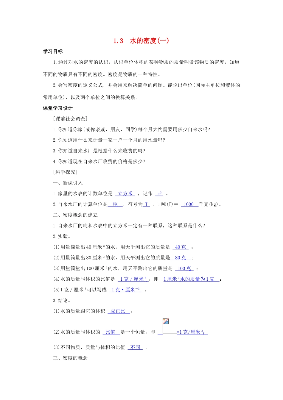 八年级科学上册《水的密度》学案1（教师用） 浙教版_第1页