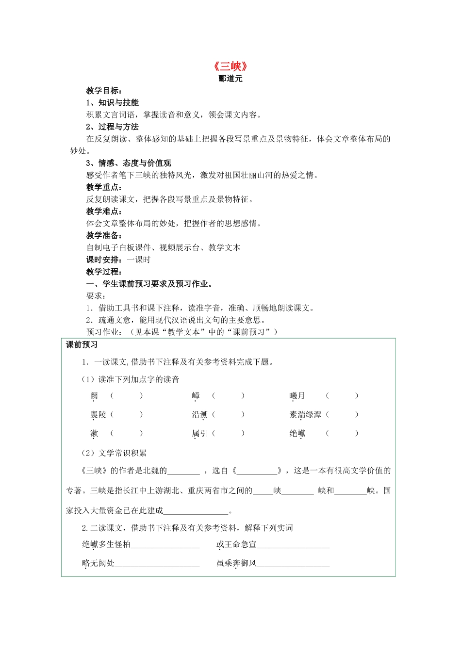 七年级语文上册 第27课《三峡》教学设计 语文版教材-语文版教材初中七年级上册语文教学设计_第1页