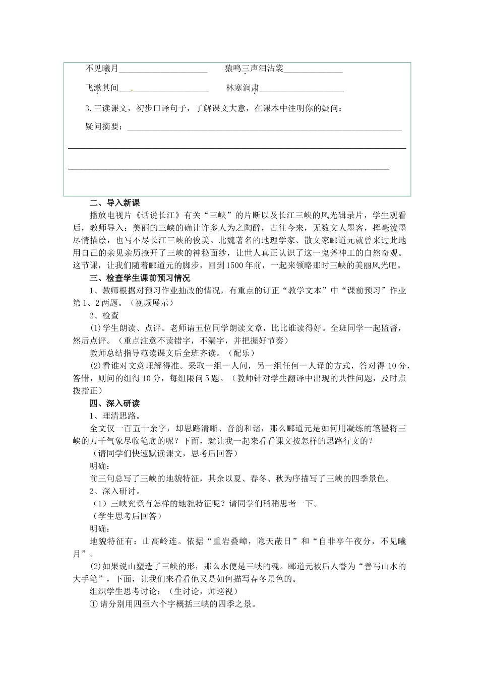 七年级语文上册 第27课《三峡》教学设计 语文版教材-语文版教材初中七年级上册语文教学设计_第2页