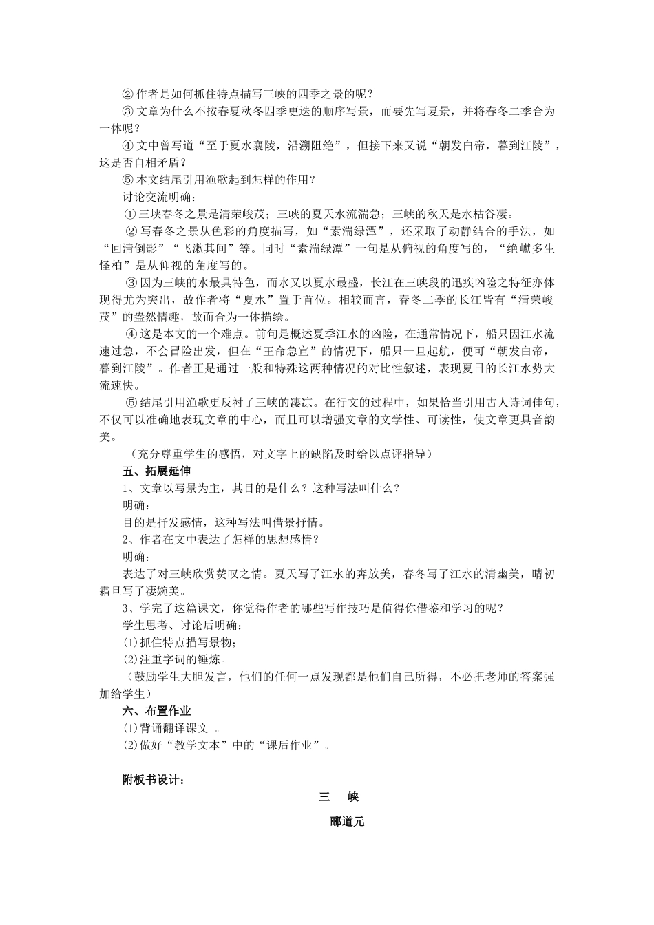 七年级语文上册 第27课《三峡》教学设计 语文版教材-语文版教材初中七年级上册语文教学设计_第3页