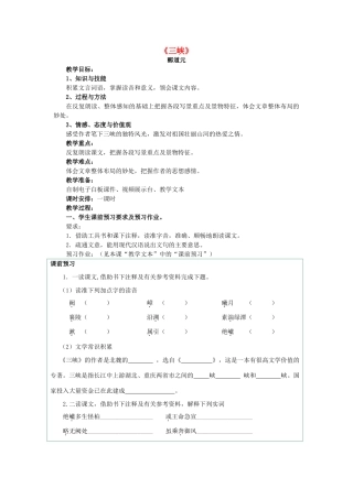 七年级语文上册 第27课《三峡》教学设计 语文版教材-语文版教材初中七年级上册语文教学设计
