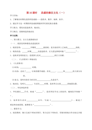 七年级历史上册 第16.17课昌盛的秦汉文化（一）教学案